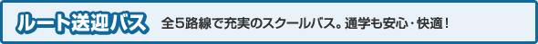 ルート送迎バス