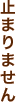 止まりません