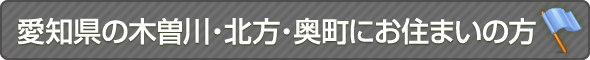 愛知県の木曽川・北方・奥町にお住まいの方