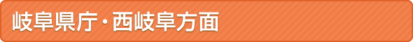 岐阜県庁・西岐阜方面