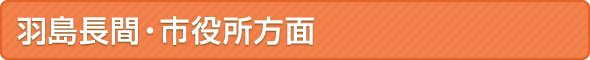 羽島長間・市役所方面