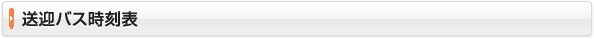 送迎バス時刻表