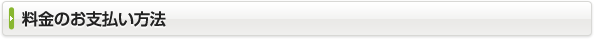 料金のお支払い方法