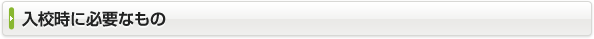 入校時に必要なもの