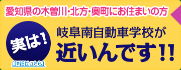 実は岐阜南自動車学校が近いんです！！