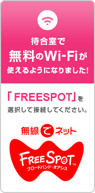 待合室で無料のWi-Fiが利用できるようになりました！