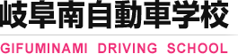 岐阜南自動車学校