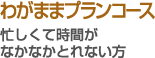 わがままスケジュールコース - 