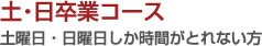 土･日卒業コース - 土曜日・日曜日し時間がとれない方