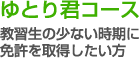 ゆとり君コース - 教習生の少ない時期に免許を取得したい方