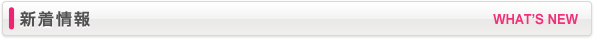 新着情報