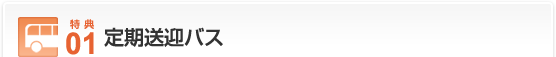 特典01…定期送迎バス