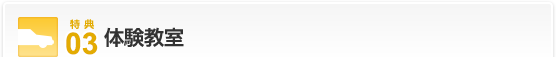 特典03…体験教室