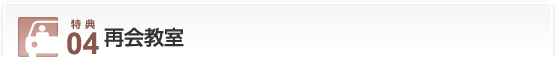 特典04…再会教室