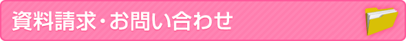 資料請求・お問い合わせ