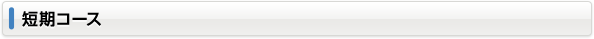 短期コース