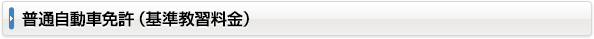 普通自動車免許（基準教習料金）