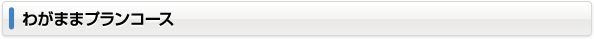 わがままプランコース