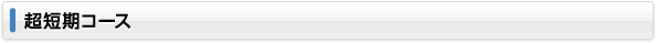 超短期コース