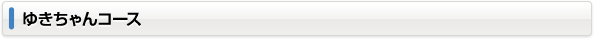 ゆきちゃんコース