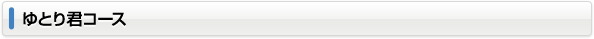 ゆとり君コース
