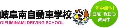 岐阜南自動車学校