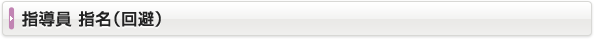 指導員 指名（回避）