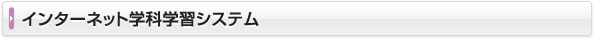 インターネット学科学習システム
